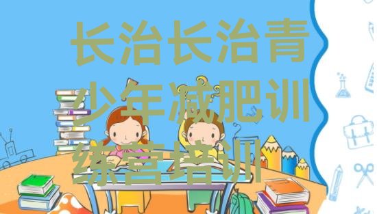 十大2026年长治减肥训练营有哪些十大排名排行榜