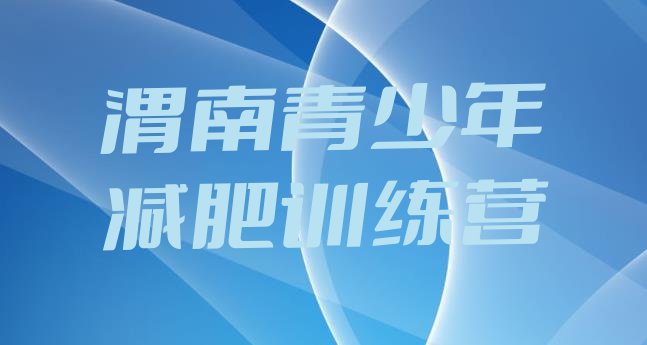 十大2026年渭南减肥训练营一般多少钱排名一览表排行榜