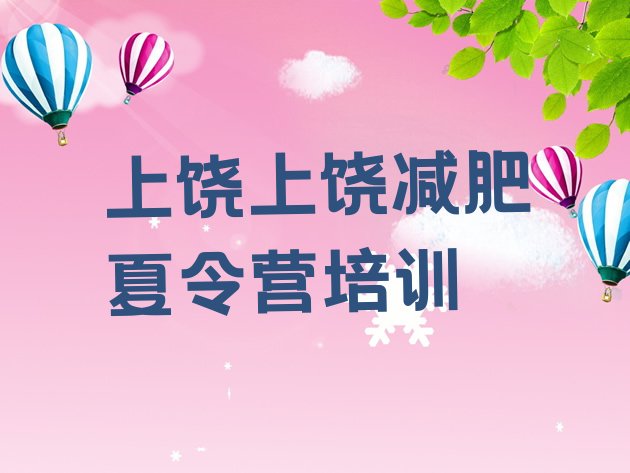 十大2026年上饶达人减肥训练营排行榜