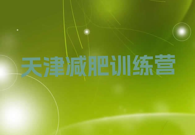 十大2026年天津正规减肥训练营排行榜