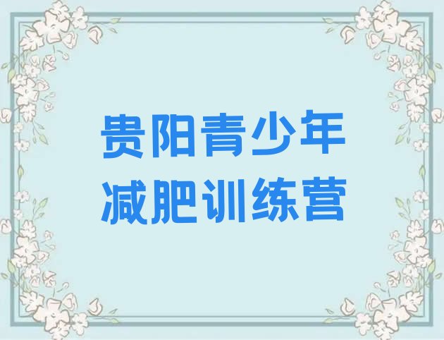 十大2026年贵阳28天减肥训练营名单更新汇总排行榜
