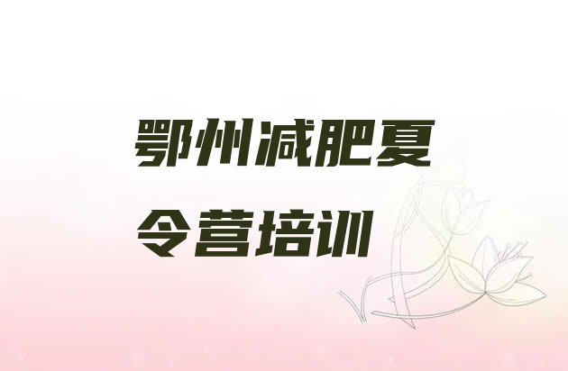 十大2026年鄂州减肥训练营怎么样排行榜