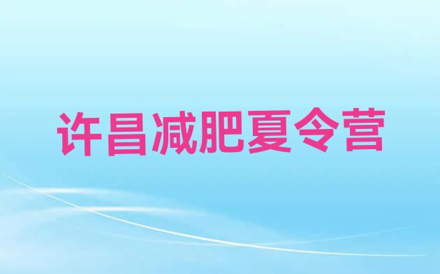 十大许昌魔鬼式减肥训练营排名top10排行榜