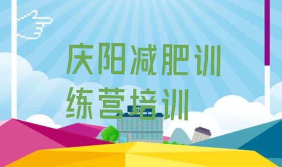 十大2026年庆阳西峰区减肥训练营排名排名排行榜