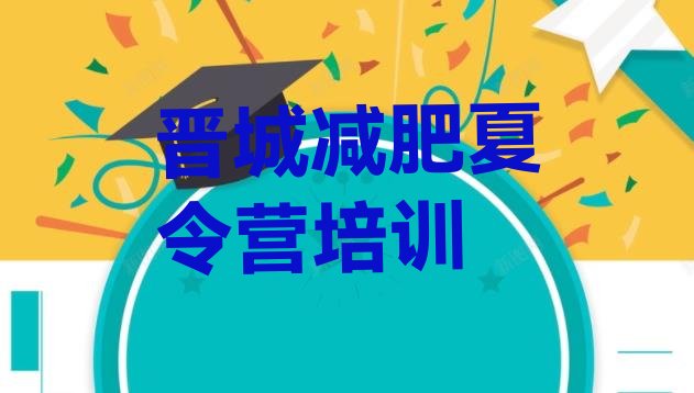 十大晋城城区21天减肥训练营名单一览排行榜