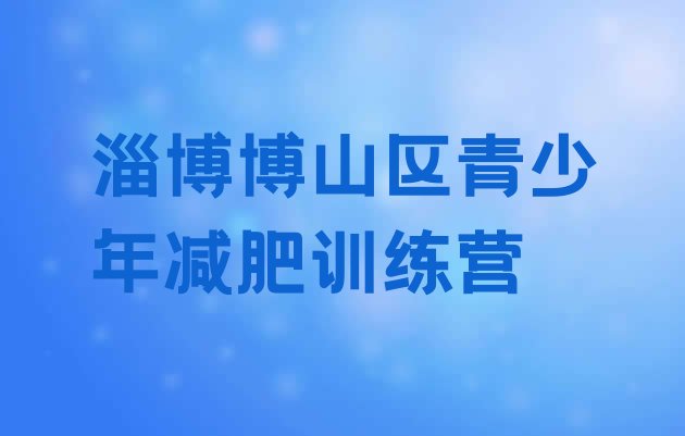 十大淄博博山区哪的封闭减肥训练营好排行榜