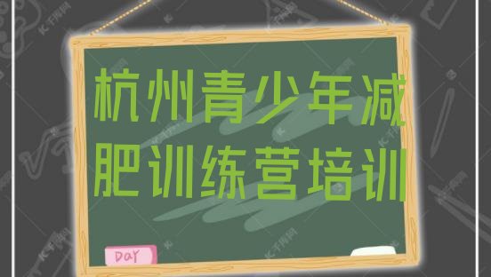 十大杭州减肥训练营哪里便宜排名排行榜