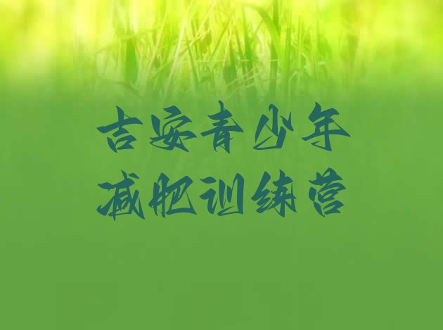 十大吉安减肥训练营报名十大排名排行榜