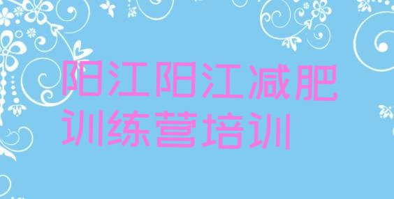 十大阳江阳东区减肥训练营一个月多少钱排行榜