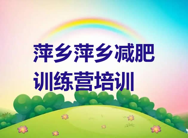 十大萍乡减肥营训练多少钱排行榜