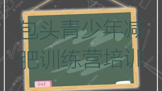 十大2026年包头石拐区附近减肥训练营十大排名排行榜