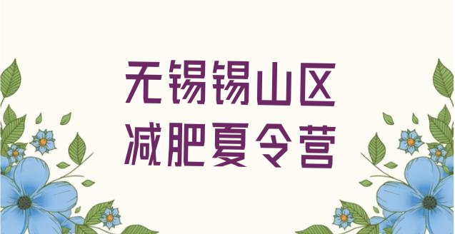 十大无锡锡山区减肥训练营管用吗排行榜