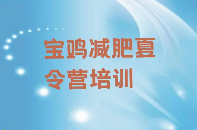 十大2026年宝鸡减肥训练营的价格多少排行榜