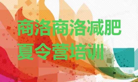 十大商洛减肥训练营去哪里报名排名前五排行榜
