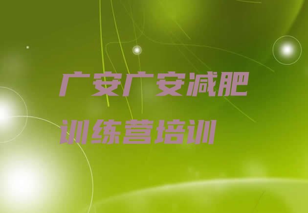 十大2026年广安减肥训练营怎么样名单更新汇总排行榜