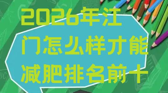 十大2026年江门怎么样才能减肥排名前十排行榜