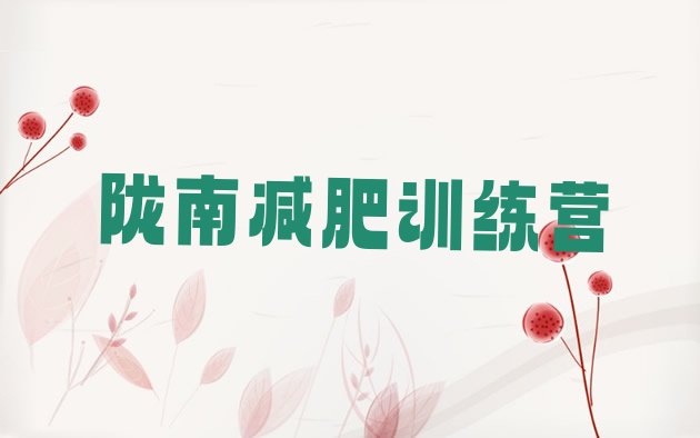 十大陇南减肥训练营多少钱排名top10排行榜