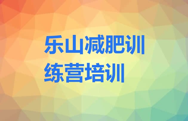 十大2026年乐山训练减肥营排名top10排行榜