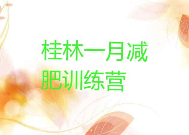 十大桂林一月减肥训练营排行榜