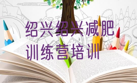 十大2026年绍兴减肥健身训练营排行榜