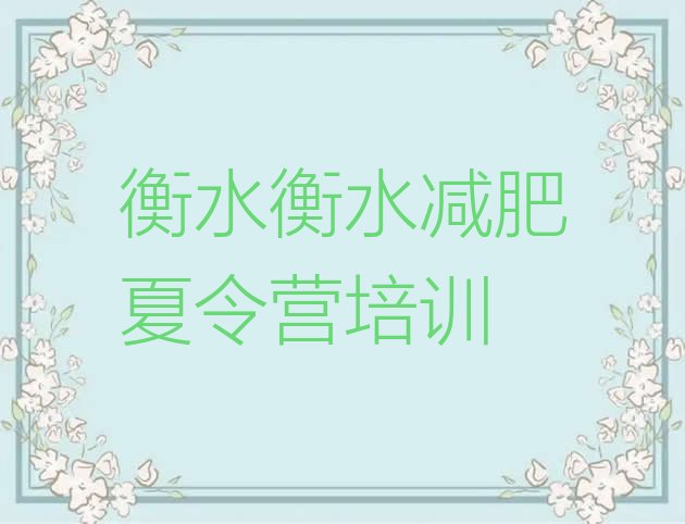 十大衡水减肥训练营的价格多少排名一览表排行榜