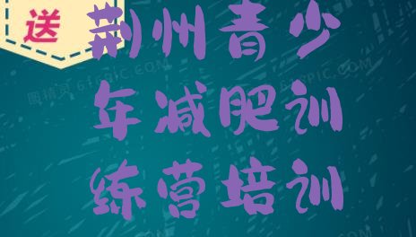 十大荆州荆州区减肥集中营多少钱名单更新汇总排行榜