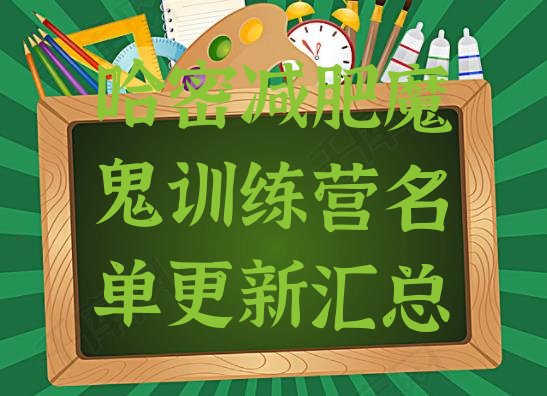 十大哈密减肥魔鬼训练营名单更新汇总排行榜
