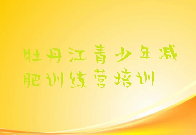 十大牡丹江减肥瘦身营名单更新汇总排行榜