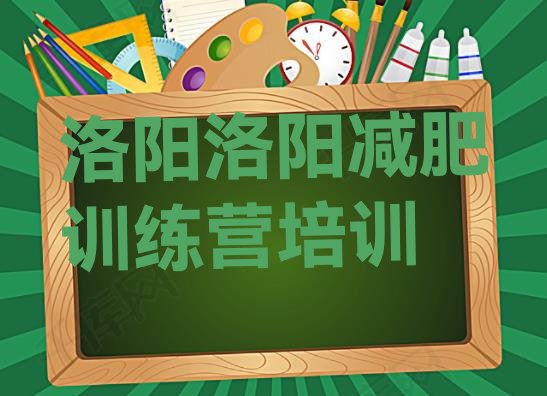 十大2026年洛阳哪里有减肥的训练营排行榜