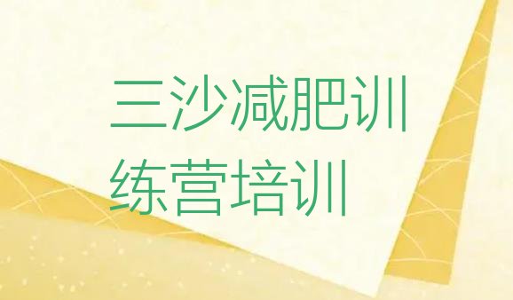 十大2026年三沙封闭减肥训练营怎么样排行榜