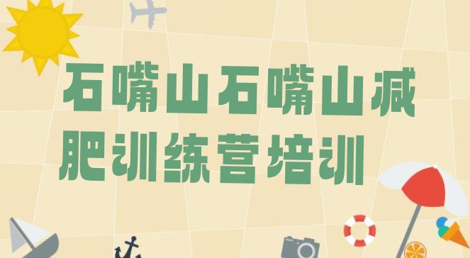 十大2026年石嘴山大武口区正规减肥训练营排行榜