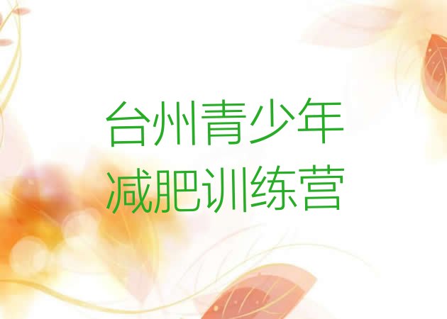 十大台州有谁去过减肥训练营名单一览排行榜