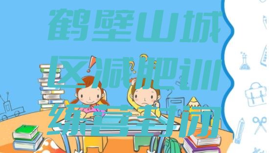 十大鹤壁山城区减肥训练营封闭排行榜