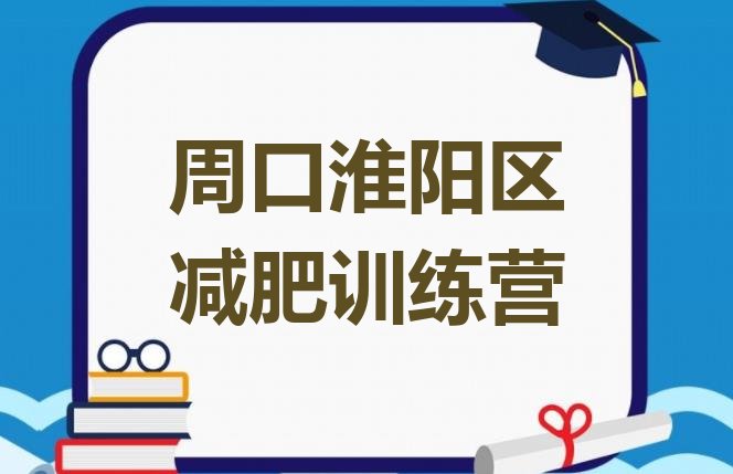 十大2026年周口淮阳区减肥训练营哪里排行榜