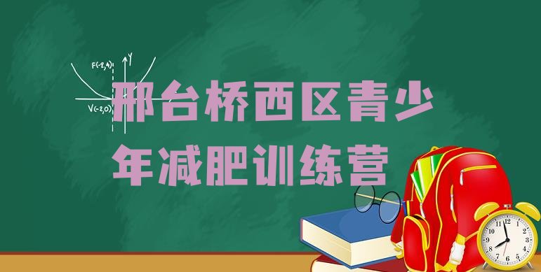 十大2026年邢台桥西区21天减肥训练营排行榜