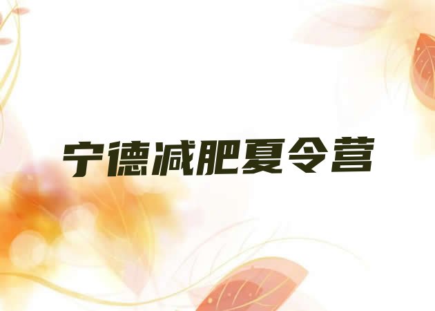 十大2026年宁德减肥魔鬼式训练营排行榜