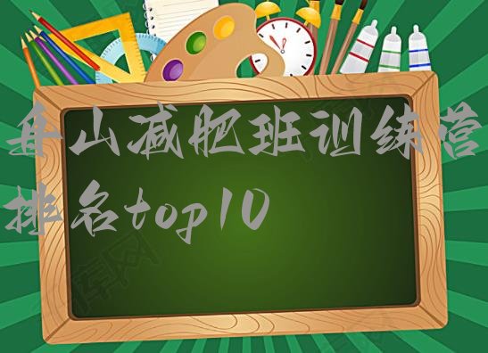 十大舟山减肥班训练营排名top10排行榜