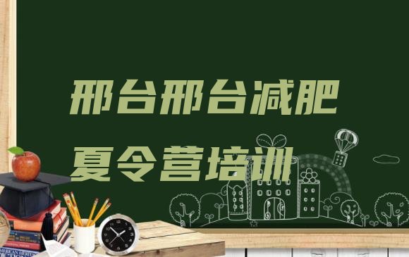 十大邢台减肥集训营排行榜