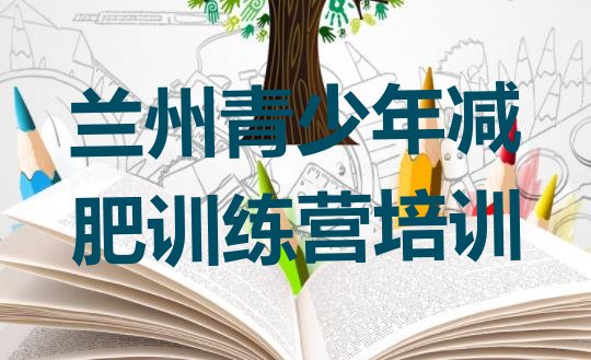十大2026年兰州红古区减肥训练营收费排行榜