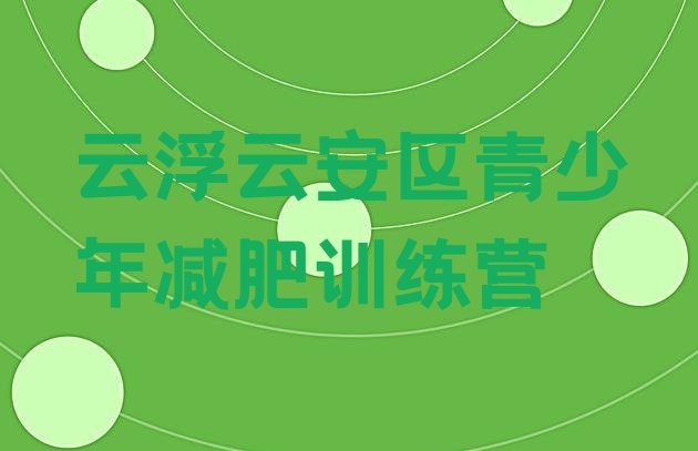 十大2026年云浮云安区哪里有减肥训练营排行榜