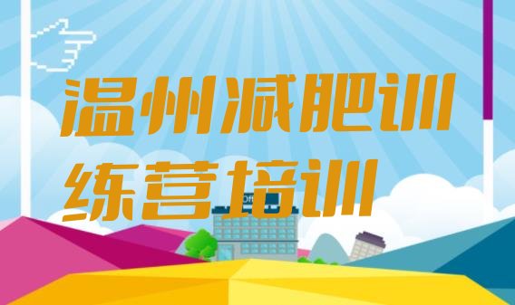 十大温州鹿城区正规减肥训练营名单更新汇总排行榜