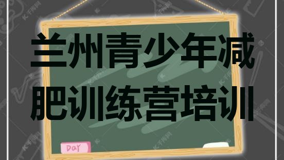 十大2026年兰州哪的封闭减肥训练营好排名前五排行榜