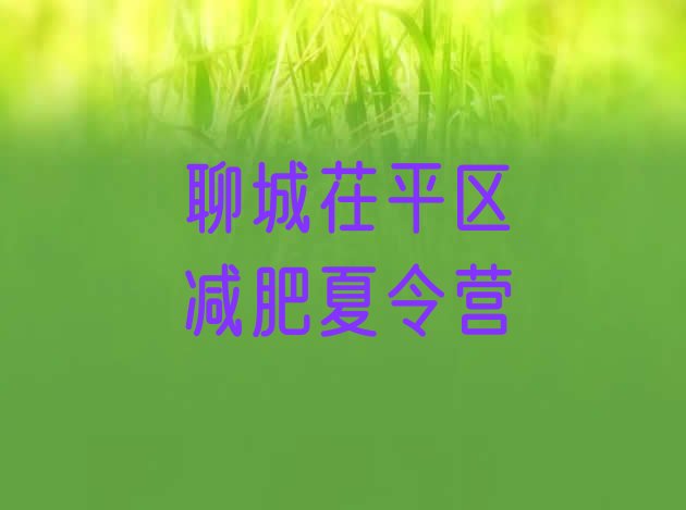 十大聊城茌平区减肥达人训练营价格排名前五排行榜