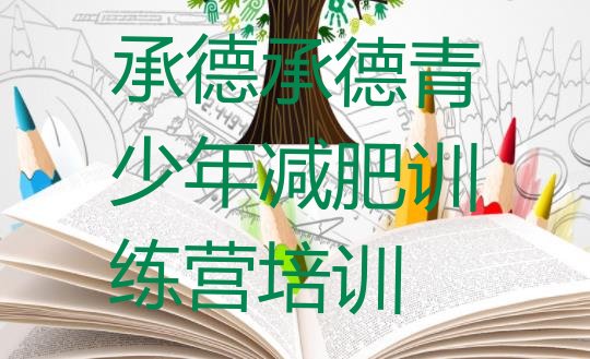 十大2026年承德减肥瘦身集训营排行榜