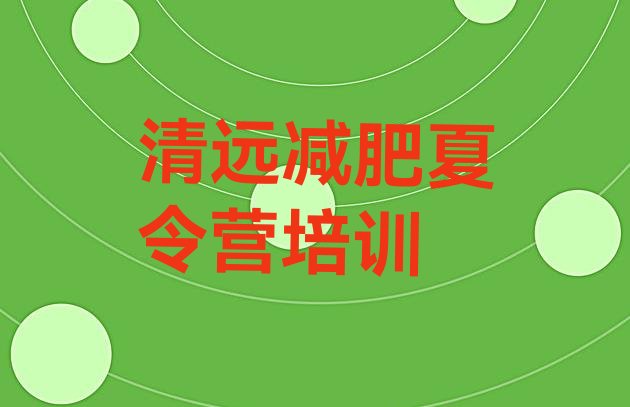 十大清远减肥达人训练营价格推荐一览排行榜