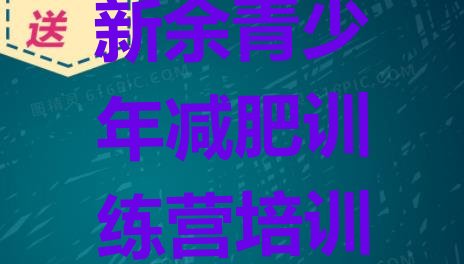 十大2026年新余减肥训练营地址排名top10排行榜