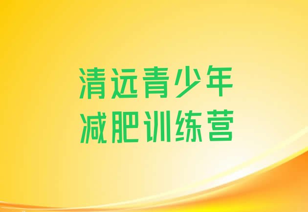 十大清远减肥训练营价格排名前五排行榜