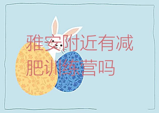 十大雅安附近有减肥训练营吗排行榜