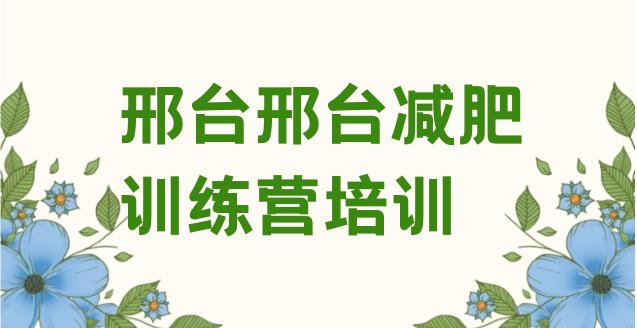 十大邢台减肥训练班排行榜