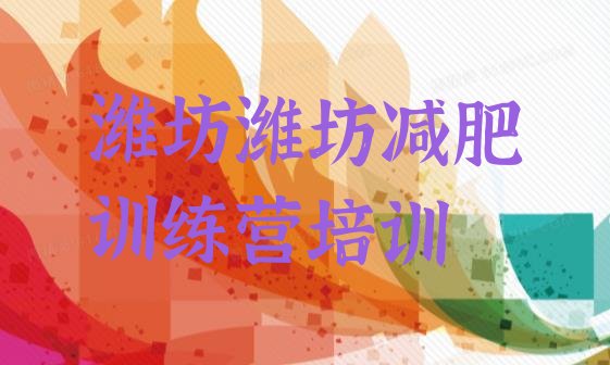 十大2026年潍坊减肥营价格排名前五排行榜
